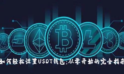 如何轻松设置USDT钱包：从零开始的完全指南