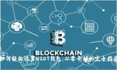 如何轻松设置USDT钱包：从零开始的完全指南
