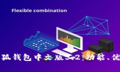 全方位解析小狐钱包中文