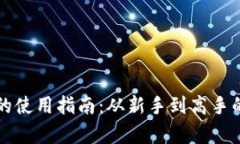 比特币钱包的使用指南：从新手到高手的全方位