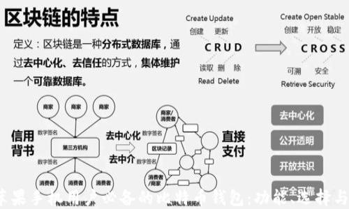 
2023年苹果手机用户必备的比特币钱包：功能、选择与使用指南