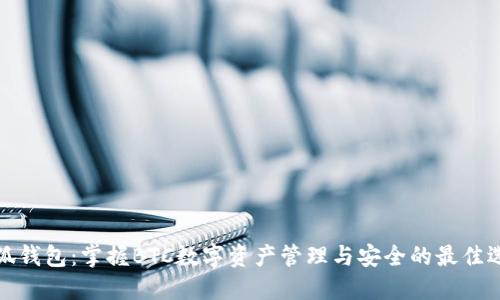 小狐钱包：掌握BTC数字资产管理与安全的最佳选择
