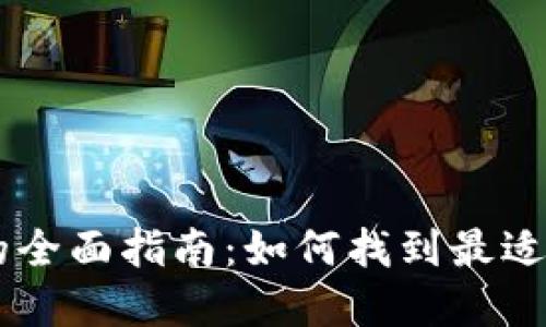 选择USDT钱包的全面指南：如何找到最适合你的钱包选项
