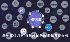 深入探讨USDT钱包地址的通用性与安全性