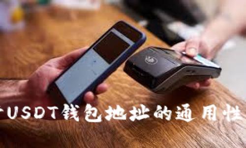 深入探讨USDT钱包地址的通用性与安全性