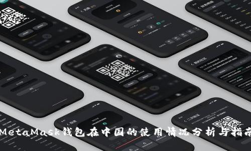 MetaMask钱包在中国的使用情况分析与指南