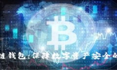 冷冻区块链钱包：保障数字资产安全的最佳选择