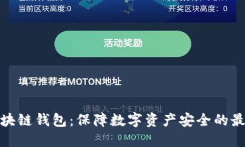 冷冻区块链钱包：保障数字资产安全的最佳选择