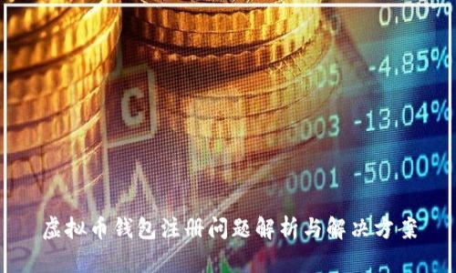 虚拟币钱包注册问题解析与解决方案