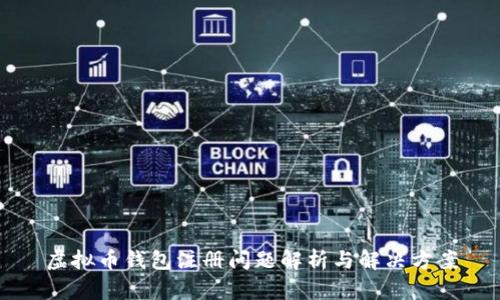虚拟币钱包注册问题解析与解决方案