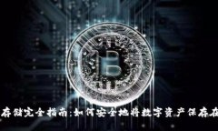 文章  虚拟币存储完全指南：如何安全地将数字资