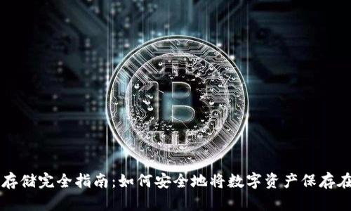 文章
虚拟币存储完全指南:如何安全地将数字资产保存在钱包中
