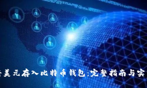 如何将美元存入比特币钱包：完整指南与实用策略