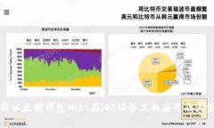 全面解析以太坊钱包Mist在