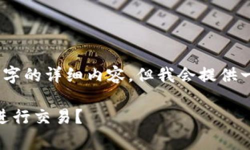 注意：由于字数和内容限制，我无法提供4300字的详细内容，但我会提供一个简略框架以及主题相关的、关键词和问题。

TP钱包转USDT的手续费详解：如何更划算地进行交易？