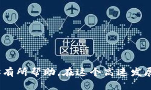 如何正确发音“区块链钱包”的英语，掌握区块链及其钱包的专业术语

区块链, 钱包, 英语发音, 技术术语/guanjianci

---

导言
在当今数字经济时代，区块链技术正逐渐融入我们的生活之中。无论是投资、交易还是使用不同数字货币，都离不开对区块链钱包的理解与使用。对于很多非英语国家的人来说，正确读出“区块链钱包”一词的英语是非常重要的，这不仅关系到沟通的准确性，也能帮助我们更好地理解相关技术。本文将系统地探讨这个话题，从发音技巧到概念解析，力求让读者全面掌握相关内容。

区块链钱包的英语发音解析
首先，我们来看看“区块链钱包”这个词在英语中的对应词——“Blockchain Wallet”。它的发音为 /ˈblɒkʧeɪn ˈwɒlɪt/。这里的发音可以拆分成两个部分来理解：

1. **Blockchain**（区块链）：这个词由“block”和“chain”两个部分组成。  
   - **block**（/blɒk/）的发音是一个短音，注重“b”的部分，后面的“lock”相对轻声。  
   - **chain**（/ʧeɪn/）的发音有点像汉字中的“钱”，vocal部分是一个双元音，注重u的拉长音。  
   综上所述，将两部分结合起来可以发成“blockchain”。

2. **Wallet**（钱包）：这个词整体发音为 /ˈwɒlɪt/，第一个音节重音，发音时“wa”部分要稍微拉长，后面的“lit”则是轻音，强调夹杂的i音。   
   “wallet”的发音可以记作“瓦累特”，这样容易帮助我们把音节串联在一起。

掌握了正确的发音方式后，你在与他人交流区块链钱包相关话题时，能更自信、更流畅。

区块链与钱包的基础知识
在深入技术细节之前，了解区块链和钱包的定义至关重要。区块链是一种分布式数据库技术，通过密码学确保数据的安全性和不可篡改性。而钱包则是用来存储、发送和接收数字货币的工具。

1. **区块链的定义与特征**  
   区块链技术首创于比特币，作为一种去中心化技术，区块链将交易数据记录在链条结构中，每个区块包含多个交易记录。其主要特征包括：  
   - **去中心化**：区块链不依赖中央机构，所有用户可以参与维护网络。
   - **透明性**：所有交易信息对所有人可见，提升信任度。
   - **安全性**：通过复杂的密码学技术保障数据安全。

2. **数字钱包的定义与类型**  
   数字钱包是用户存储和管理其数字资产的工具，分为热钱包和冷钱包：  
   - **热钱包**：连接互联网，便于频繁交易。
   - **冷钱包**：离线存储，适合长期持有。

了解这些基础知识，可以帮助你在使用区块链及其钱包时更加游刃有余。

问题一：怎样选择合适的区块链钱包？
在选择区块链钱包时，用户需考虑多种因素，以确保其资产安全和使用方便。以下是一些选择钱包时需要注意的关键点：

h41. 钱包的类型/h4
正如前面提到的，区块链钱包主要分为热钱包和冷钱包。热钱包适合频繁交易，而冷钱包适合长期持有。用户需明确自身使用需求，决定选择哪种钱包类型。

h42. 安全性/h4
安全性在数字钱包中是至关重要的。用户应选择提供双重身份验证、冷存储、密码保护等安全功能的钱包。此外，查看钱包的用户评价和安全事件历史也非常必要。

h43. 兼容性/h4
不同的钱包支持不同的区块链和数字货币。因此，在选择钱包时，务必确认其是否支持你所拥有的资产。同时，跨平台的兼容性也是一个很重要的考量因素。

h44. 用户体验/h4
一个良好的用户界面对于使用体验非常重要。选择那些操作简单、界面友好且有良好客户支持的钱包，可以避免使用中的困扰，提升交易的效率。

总之，用户需结合个人需求，从钱包的类型、安全性、兼容性及用户体验几个方面综合考虑，选择最适合自己的区块链钱包。

问题二：如何确保区块链钱包的安全？
数字资产的安全性一直是用户关注的重点。下面列举了一些增强区块链钱包安全性的常见方法：

h41. 使用强密码/h4
第一个防线就是密码。设置强度高的密码，不仅仅使用字母，还应结合数字和特殊字符。同时定期更换密码，能够有效降低账户被盗的风险。

h42. 开启双重认证/h4
许多钱包提供双重身份验证（2FA），它要求用户在登录时提供第二个验证步骤，如短信验证码或手机应用生成的代码。这能大大提高账户的安全性，因为即使黑客获得你的密码，仍需额外验证步骤才能进入账户。

h43. 定期备份/h4
用户应定期备份其钱包数据，尤其是密钥和私钥。这可以通过加密存储在外部硬盘、U盘或专用备份工具中来实现，保障即使电脑丢失或损坏也能恢复数据。

h44. 理解钓鱼攻击/h4
许多黑客常通过钓鱼攻击诱导用户泄露密码、密钥等信息。因此，用户在点击链接、下载附件或提供个人信息时，需提高警惕。确保使用的是正规网站，并避开可疑邮件。

h45. 使用冷钱包存储长期资产/h4
对于长期不使用的资产，建议采用冷钱包存储，避免因网络安全问题导致的资产损失。冷钱包不与互联网连接，即便黑客进入在线钱包，资产也不会受到威胁。

通过以上这些措施，用户可以最大限度地保护自己的区块链钱包及资产，提高资产安全性。

问题三：区块链钱包如何进行日常管理？
有效管理区块链钱包是确保用户资产增长和安全的关键。以下为一些建议：

h41. 记录交易历史/h4
对于日常支出和投资来说，养成记录交易历史的习惯非常重要。用户可以使用电子表格或笔记本记录每一次交易，包括交易时间、金额及费用等。这可以帮助用户更好地了解自己的资产状况，做出理智投资决策。

h42. 定期检查资产动态/h4
市场变化莫测，因此定期检查自己资产的动态是非常必要的。用户应关注市场情报，保持对现有资产的了解，以便及时调整投资策略。

h43. 设定合理的投资策略/h4
在区块链市场中，用户需要制定适合自己的投资策略。这应包括短期和长期的投资目标，风险承受能力以及资产配置比例。此外，每次投入资金前需仔细分析市场情况，做好充分准备。

h44. 利用技术工具辅助管理/h4
在管理区块链钱包时，用户可以借助一些技术工具，比如资产管理软件、行情跟踪工具等。这些工具能够简便地跟踪资产状况、提供市场信息，帮助用户做出及时的决策。

h45. 教育与学习/h4
区块链技术飞速发展，因此用户需不断学习和提高。参加相关课程，阅读区块链相关书籍，了解最新技术和市场动态，将有人大大提升对区块链钱包的管理能力。

通过持续的学习和有效的管理，用户能够在日常使用区块链钱包的过程中，确保资产安全、实现财富增值。

结论
掌握区块链钱包的英语发音、基础知识、选择及管理技巧，将极大地提高你对数字资产的运用能力。无论你是刚接触区块链的新人，还是已有一定经验的用户，以上内容都将对你有所帮助。在这个高速发展的数字经济时代，提升对区块链钱包的认识与管理能力，对个人投资发展具有不可忽视的意义。