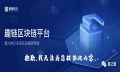 抱歉，我无法为您提供此