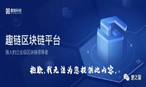 抱歉，我无法为您提供此内容。