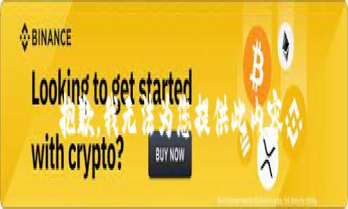抱歉，我无法为您提供此内容。