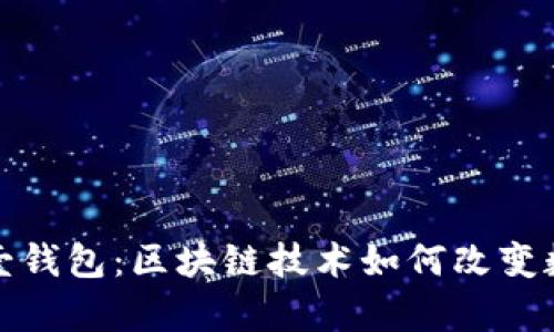 : 深度解析诺壹钱包：区块链技术如何改变数字支付新格局