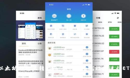 手机以太坊钱包互转指南：如何安全高效地进行ETH转账