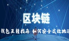 手机以太坊钱包互转指南：如何安全高效地进行