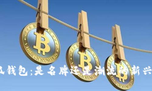 金小狐钱包：是名牌还是潮流的新兴选择？