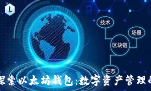   
深入探索以太坊钱包：数字资产管理的未来