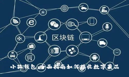小狐钱包：全面指南如何接收数字藏品