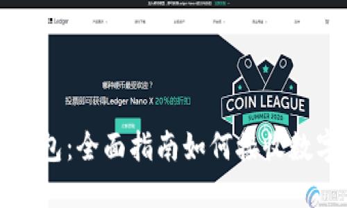 小狐钱包：全面指南如何接收数字藏品