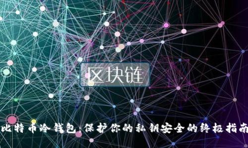 比特币冷钱包：保护你的私钥安全的终极指南