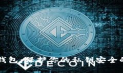 比特币冷钱包：保护你的私钥安全的终极指南