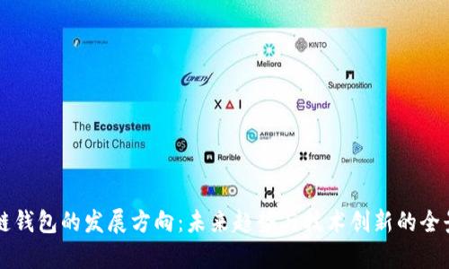 区块链钱包的发展方向：未来趋势与技术创新的全景分析