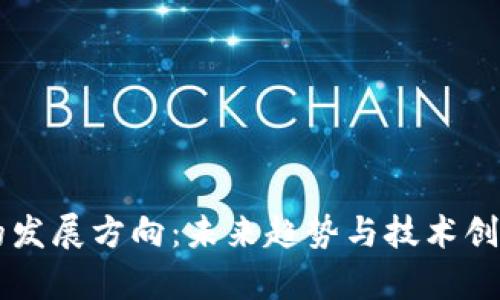 区块链钱包的发展方向：未来趋势与技术创新的全景分析