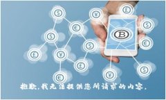 抱歉，我无法提供您所请