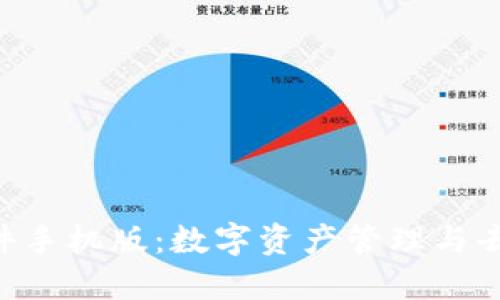 探索MetaMask钱包插件手机版：数字资产管理与去中心化金融的最佳工具