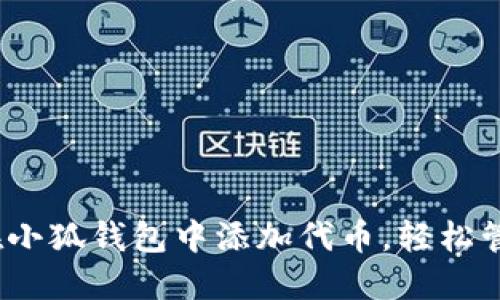 详尽指南：如何在小狐钱包中添加代币，轻松管理您的数字资产