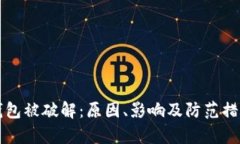 比特币钱包被破解：原因、影响及防范措施全解