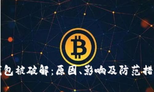 比特币钱包被破解：原因、影响及防范措施全解析