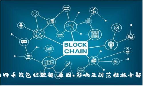比特币钱包被破解：原因、影响及防范措施全解析
