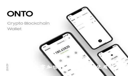 全面解析比特币钱包数字加密技术：安全性、使用技巧与常见问题