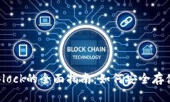 探索比特币国际钱包Block的全面指南：如何安全存