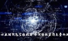2023年以太坊钱包空投指南：如何轻松获得免费的
