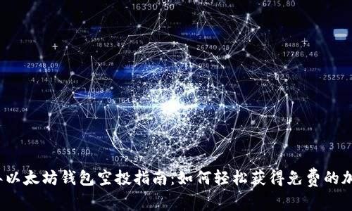 2023年以太坊钱包空投指南：如何轻松获得免费的加密资产