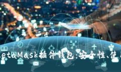 全面解析以太坊MetaMask插件钱包：安全性、使用教