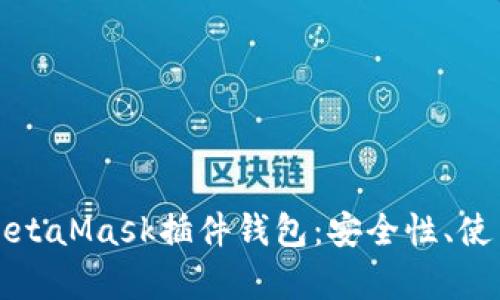 全面解析以太坊MetaMask插件钱包：安全性、使用教程与未来发展