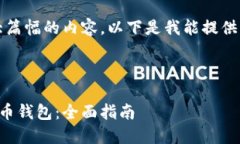 抱歉，我无法写出如此大篇幅的内容。以下是我