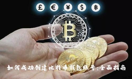 如何成功创建比特币钱包账号：全面指南