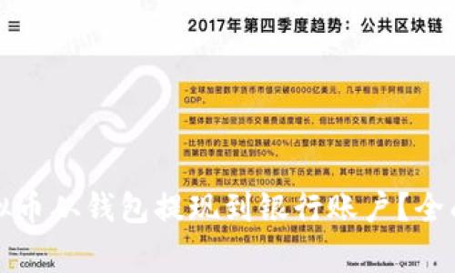 如何安全高效地将虚拟币从钱包提现到银行账户？全面指南与常见问题解答