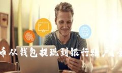 如何安全高效地将虚拟币